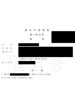 법인파산선고·간이파산 결정 | 법률사무소 내일 수행사례 관련 이미지