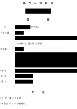 청구이의 항소심 전부승소 | 합의서 당사자가 아닌 의뢰인에 대한 강제집행 불허 관련 이미지