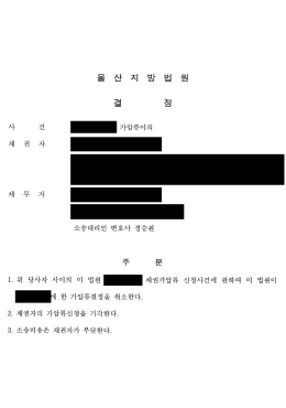 양육비로 급여채권 가압류, 이의신청으로 가압류결정 취소 성공 관련 이미지