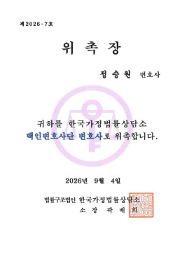 [정승원 변호사] 한국가정법률상담소 백인변호사단 변호사 위촉 관련 이미지