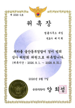 [배지희 변호사] 울산동부경찰서 경미범죄심사위원회 위원 위촉 관련 이미지
