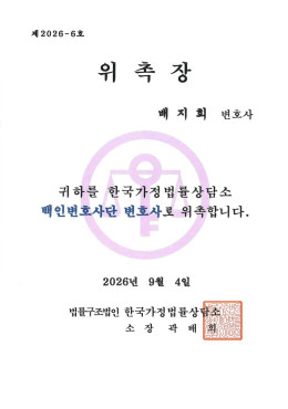 [배지희 변호사] 한국가정법률상담소 백인변호사단 변호사 위촉 관련 이미지