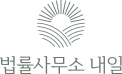 법률사무소 내일
